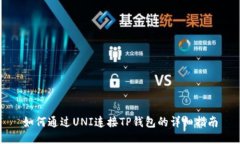 如何通过UNI连接TP钱包的详